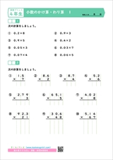 ４年生算数プリント　小数のかけ算・わり算